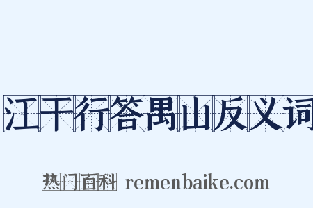 江干行答禺山反义词是什么意思的图片